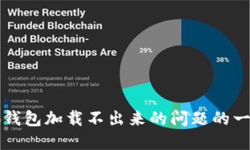 解决小狐钱包加载不出来的问题的一步步指南