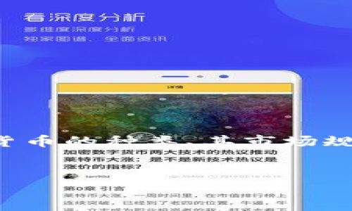 加密货币名称及存量是一个广泛且深入的话题，涉及数字货币的种类、其市场规模和供应量等诸多方面。以下是有关这一主题的详细介绍。

!-- 与关键词 --
加密货币大全：你需要知道的名称及存量