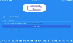 MetaMask数据存储位置详解：