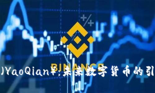 姚前（YaoQian）：未来数字货币的引领者