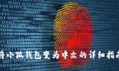 将小狐钱包变为中文的详