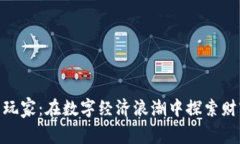 加密货币玩家：在数字经