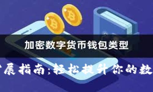 小狐钱包存储扩展指南：轻松提升你的数字资产管理能力