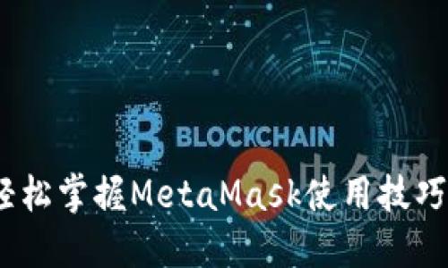 《完整指南：轻松掌握MetaMask使用技巧的视频教程》