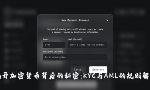 揭开加密货币背后的秘密：KYC与AML的规则解析