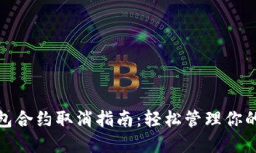 : 小狐钱包合约取消指南：轻松管理你的数字资产