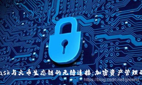 MetaMask与火币生态链的无缝连接：加密资产管理的新时代