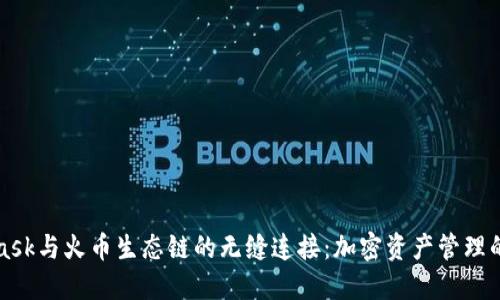 MetaMask与火币生态链的无缝连接：加密资产管理的新时代