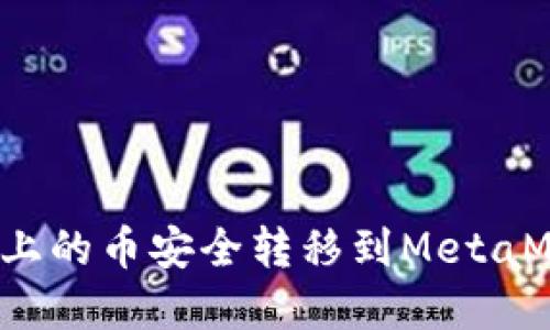  如何将OKEX上的币安全转移到MetaMask：完整指南