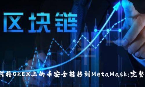  如何将OKEX上的币安全转移到MetaMask：完整指南