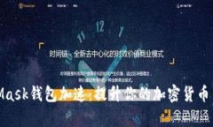 : MetaMask钱包加速：提升你