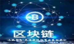 小狐钱包：无法提现的背