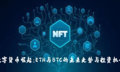 数字货币崛起：ETH与BTC的