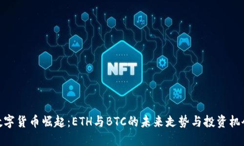 数字货币崛起：ETH与BTC的未来走势与投资机会