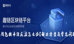  小狐钱包提币没反应怎么