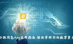 小狐钱包App使用指南：轻
