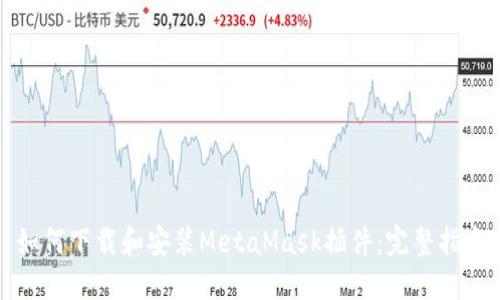 如何下载和安装MetaMask插件：完整指南