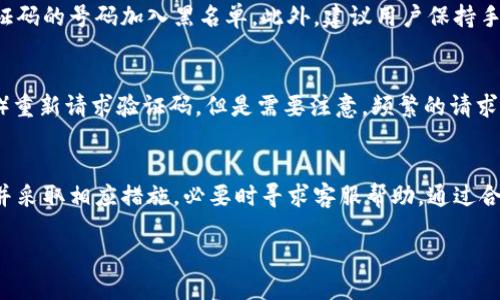   如何顺利接收小狐钱包的验证码？ / 
 guanjianci 小狐钱包, 验证码, 钱包安全 /guanjianci 

一、引言
在数字支付和互联网金融快速发展的今天，移动支付逐渐成为我们日常生活的一部分。作为新兴的数字钱包之一，小狐钱包不仅方便用户进行日常交易，也提供了多重安全保护。验证码的接收是确保账户安全的一道重要防线。本文将详细介绍如何顺利接收小狐钱包的验证码以及相关事项。

二、小狐钱包验证码的基本功能
小狐钱包的验证码是一种安全措施，旨在保护用户账户，避免未授权的登录和交易。当用户在进行敏感操作时，如登录、转账、修改个人信息等，系统会向用户注册的手机号码发送一个验证码。用户需要在指定时间内输入这一验证码，系统才能确认该操作的有效性。

验证码的使用能够有效降低被盗号和资金损失的风险。可以说，确保验证码的顺利接收是保护账户安全的重要步骤。

三、如何顺利接收小狐钱包的验证码
在使用小狐钱包时，有时可能会遇到验证码未能及时接收的问题。以下是一些可能的原因以及解决方案。

h41. 检查手机信号/h4
首先，确保手机能够正常接收短信。如果手机信号太弱，可能会导致验证码短信发送失败或者延迟。可以尝试移动到信号较好的地方，或者重新启动手机，查看问题是否得到解决。

h42. 确认手机号码正确/h4
在注册小狐钱包时，用户需要填写手机号码。如果手机号码填写错误，验证码自然无法发送到正确的号码。建议在使用前再次检查并确认手机号码的正确性。可通过软件设置或联系客服进行核实。

h43. 检查短信拦截设置/h4
一些智能手机可能会对于陌生号码的短信进行拦截。如果用户开启了相关功能，验证码短信可能被误判为垃圾短信而被阻止。建议检查手机的短信拦截设置，将小狐钱包的短信发送号加入信任名单。

h44. 联系客服/h4
如果尝试以上方法后仍然无法收到验证码，可以通过小狐钱包的客服渠道进行咨询。客服人员可以帮助用户解决验证码接收的问题，确保账户安全。

四、常见问题解答

h41. 如果我未能及时收到验证码，应该怎么处理？/h4
如果你未能及时收到验证码，建议首先检查上述可能的原因，如手机信号、号码是否正确等。如果确认无误，仍未收到验证码，可以选择重新请求验证码。通常，小狐钱包会在你请求后立即发送新的验证码。需要注意的是，验证码通常是有时间限制的，建议尽快输入以避免超时。

h42. 验证码的过期时间是多长？/h4
小狐钱包发送的验证码通常设置有时间限制，一般为5到10分钟。在这个时间内如果没有使用，验证码将会失效。用户在收到验证码后，应尽快进行操作，确保时间内成功验证。如果验证码过期，可以选择重新请求新的验证码，系统会发送新的验证码替换旧的。

h43. 如何保障我的手机不会失去接收验证码的能力？/h4
为了确保手机能够顺利接收验证码，用户可以采取以下措施：保持手机信号良好，定期检查手机的短信拦截设置，确保未将发送验证码的号码加入黑名单。此外，建议用户保持手机系统更新，以确保各种功能的正常使用。如果条件允许，可以使用绑定的其他手机号码作为备用联系方式，以防原号码出现问题。

h44. 一旦收到验证码，但忘记它，怎么办？/h4
如果用户收到验证码后，因记忆力原因忘记，可以选择重新请求验证码。小狐钱包的系统通常允许在一定时间内（通常是1到2分钟）重新请求验证码。但是需要注意，频繁的请求可能会引起系统的安全警报，建议用户在确认需要后再操作。

五、总结
小狐钱包作为一款便捷的数字钱包，验证码的接收是保护用户账户的重要一步。用户在使用过程中，若遇到问题，需耐心排查因素并采取相应措施，必要时寻求客服帮助。通过合理的方式管理和使用验证码，可以有效提高账户的安全性。

最后，我们期待小狐钱包不断服务，提升用户体验，使每一位用户的资金安全都能得到更好的保障。