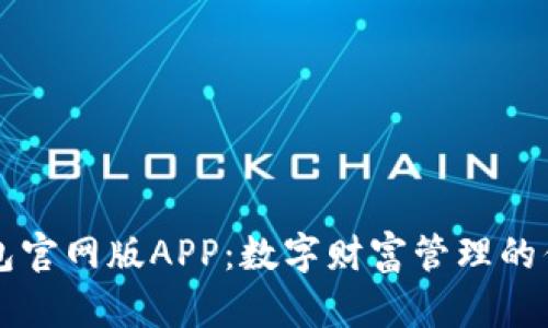 小狐钱包官网版APP：数字财富管理的优选平台