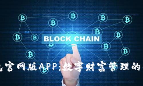 小狐钱包官网版APP：数字财富管理的优选平台