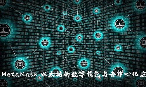 深入了解MetaMask：以太坊的数字钱包与去中心化应用之桥梁