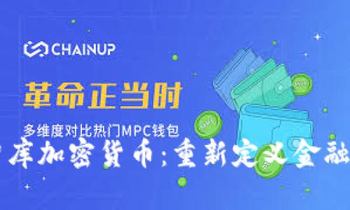 美国智库加密货币：重新定义金融的未来