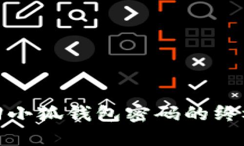 : 找回小狐钱包密码的终极指南