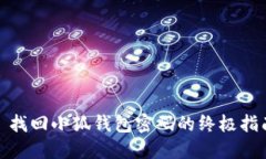 : 找回小狐钱包密码的终极