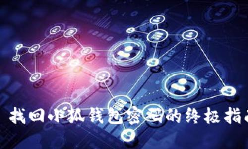 : 找回小狐钱包密码的终极指南