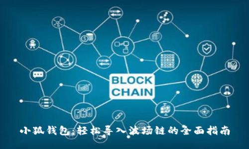 小狐钱包：轻松导入波场链的全面指南