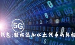 小狐钱包：轻松添加以太