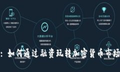 : 如何通过融资玩转加密货