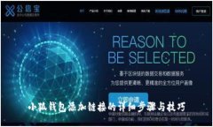 小狐钱包添加链接的详细