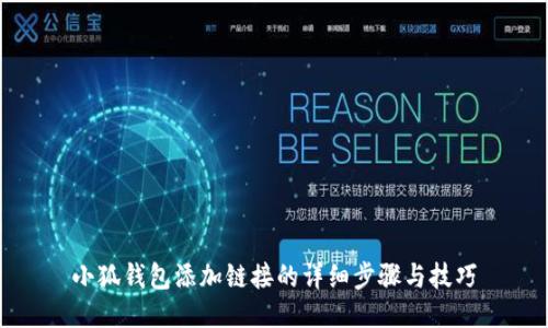 小狐钱包添加链接的详细步骤与技巧