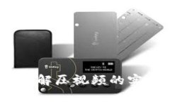 小狐钱包：轻松解压视频