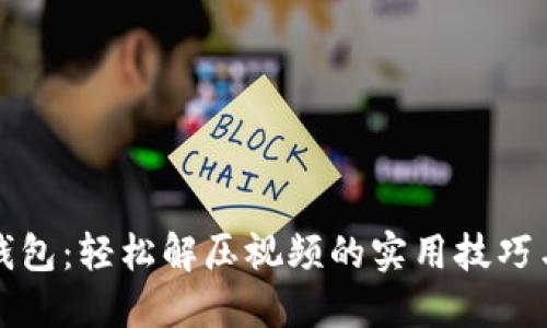 小狐钱包：轻松解压视频的实用技巧与方法