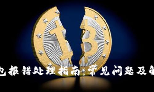 小狐钱包报错处理指南：常见问题及解决方案