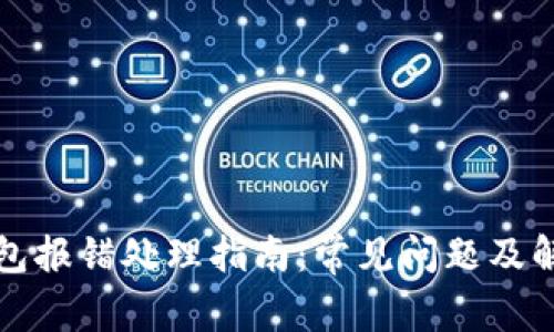 小狐钱包报错处理指南：常见问题及解决方案