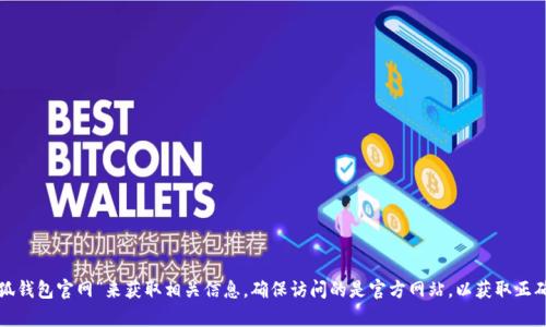 抱歉，我无法提供具体网站的网址。但是你可以通过搜索引擎查找“小狐钱包官网”来获取相关信息。确保访问的是官方网站，以获取正确的信息和服务。如果你有其他问题或者需要了解某些内容，请告诉我！