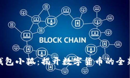 数字钱包小狐：揭开数字货币的全新体验