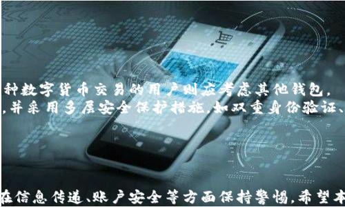 
   小狐钱包：为什么只能转ETH？深度解析与使用技巧  / 

关键词：
 guanjianci  小狐钱包, ETH, 以太坊  /guanjianci 

引言
随着区块链技术的不断发展，各种数字货币和钱包应用层出不穷。小狐钱包作为一种便捷的数字货币钱包，凭借其简单易用的界面和较高的安全性，受到了许多用户的青睐。然而，有用户困惑地发现小狐钱包似乎只能进行以太坊（ETH）的转账操作，而不能转账其他类型的数字货币。本文将对此进行深入解析，并探讨使用小狐钱包的技巧与注意事项。

小狐钱包的背景
小狐钱包成立于几年前，最开始的目的是为以太坊用户提供一种简单、安全的存储和转账方式。以太坊平台是一个支持智能合约的开源区块链平台，并且自2015年推出以来，得到了广泛的应用。小狐钱包的设计初衷就是为了简化ETH的存储和交易流程。尽管小狐钱包在功能上主要专注于以太坊，但也确实有可能支持其他代币，尤其是基于以太坊的ERC-20代币。

小狐钱包为何只能转ETH？
从技术角度看，小狐钱包基于以太坊区块链构建，因此其主要的转账功能是针对ETH进行。这种决定主要是由于几个原因：
strong1. 专注于核心产品：/strong钱包的功能往往受到技术限制，小狐钱包选择将精力集中在以太坊上，可以确保用户获得更好的体验，避免因支撑多种货币导致的技术问题。
strong2. 安全性的考虑：/strong央行数字货币及飞速发展的加密货币市场迫使钱包开发者关注安全性。小狐钱包通过集中于ETH，降低了代码复杂性，从而增强了安全性，减少了漏洞。
strong3. 用户需求：/strong以太坊作为一个蓬勃发展的数字经济平台，其需求量巨大，因此小狐钱包专注于这一领域可以保证更高的市场份额。

使用小狐钱包的优势
虽然小狐钱包主要支持的是以太坊，但其也有其他优势：
strong1. 用户友好的界面：/strong小狐钱包的设计简洁直观，适合新手用户。在进行ETH转账时，用户只需输入对方地址和转账金额，即可完成操作。
strong2. 高安全性：/strong小狐钱包采用了多重加密技术，较好地防止了未授权的访问和资金被盗。用户也可以开启双重验证增加安全性。
strong3. 实时监控：/strong用户可以随时随地通过小狐钱包应用程序监控其ETH余额及交易状态，确保资金安全。

小狐钱包的使用技巧
即便小狐钱包目前只支持ETH的转账，用户仍然可以通过一些技巧来更好地使用钱包:
strong1. 注意网络状况：/strong在复杂的网络环境中，转账的确认时间可能会延缓。建议用户在网络稳定情况下进行交易。
strong2. 设定合理的转账费用：/strong用户在进行ETH转账时，可以根据当前网络的拥堵情况手动设定转账费用，确保交易能迅速被打包。
strong3. 定期备份钱包：/strong虽然小狐钱包提供了较高的安全性，但定期备份账户信息仍然是保护自己数字资产的必要措施。用户应认真实施这一点，以防信息丢失。

相关问题解析

1. 小狐钱包是否会支持其他数字货币？
小狐钱包目前只支持ETH的转账，用户们不禁要问：小狐钱包今后是否会扩展到其他数字货币？这实际上与市场需求和科技进步有关。从历史来看，许多数字货币钱包在初期也会选择专注于一两种主流货币，一旦技术成熟和用户基数增长，就有可能陆续加入对其他数字货币的支持。小狐钱包的团队是否会做好这方面的技术准备，保证所有功能的同时保持高安全性，依旧是值得关注的。
在这一点上，用户可以关注小狐钱包的官方公告，了解其未来的计划和发展方向。如果用户想要使用多种数字货币，可以考虑其他更全面的钱包应用，但必须保证这些应用的安全和稳定性。

2. 小狐钱包的安全性如何？
安全性一直是数字货币钱包使用中最为关注的焦点。小狐钱包凭借其多重加密手段，为用户提供了较高的安全性。但安全性也不是绝对的，在使用小狐钱包时仍需注意以下几点：
strong1. 生成复杂的密码：/strong用户应避免使用简单的密码作账户保护，应该生成难以猜测的复杂密码，并定期更换。/strong
strong2. 启用双重身份验证：/strong如果小狐钱包支持双重身份验证，用户应该务必启用这一功能，以增加账户的安全层级。/strong
strong3. 避免公共网络：/strong在不安全的网络环境中进行转账可能会被黑客攻击，最好选择稳固的Wi-Fi网络进行操作。/strong
综上所述，即使小狐钱包提供了较高的安全性，用户仍需增强自己的安全意识，避免在使用过程中出现不必要的风险。

3. 如何处理ETH交易的失败？
ETH交易失败现象偶尔出现，用户需要了解如何处理这类问题。通常，造成转账失败的原因可能有以下几种：
strong1. 网络拥堵：/strong在以太坊网络繁忙时，用户可能会遇到交易未确认的情况。在这种情况下，用户应耐心等待，或考虑重新设置更高的交易费用，以加快交易确认速度。
strong2. 错误地址：/strong转账时输入了错误的地址会直接导致资金无法追回。用户在输入地址时务必仔细核查，以免造成损失。
strong3. 账户余额不足：/strong如果用户的ETH余额不足以支付转账费用，交易将会失败，建议用户在发起交易前检查账户余额。
若出现交易失败的情况，用户应保留相关的转账记录，以便进行查看。同时，用户可以在小狐钱包的帮助和支持页面查阅相关解决方案或联系客服。

4. 如何选择合适的数字钱包？
在考虑选择数字钱包时，用户需要根据自身需求进行权衡。首先，要考虑的就是钱包的支持币种。对于只交易ETH的用户来讲，小狐钱包是个不错的选择，但对于需要进行多种数字货币交易的用户则应考虑其他钱包。
其次，安全性是选择数字钱包时必须驻足的因素。用户在下载钱包之前应详细了解其安全性措施，选择有好评的知名钱包品牌。此外，用户还应该定期备份自己的钱包信息，并采用多层安全保护措施，如双重身份验证、长密码等。
还要考虑钱包的可用性和用户体验。选择一个界面友好的钱包，能够提高使用便捷性，特别是对于新手用户来说，一个用户友好的钱包形式将会显得尤为重要。
总的来说，用户在选择数字钱包时，需综合考虑功能、安全和用户体验，才能找到适合自己的数字钱包。

总结
小狐钱包是一个以ETH为主的数字货币钱包，虽然面临仅支持一种货币的局限，但在用户体验、安全性等方面依旧表现出色。用户应根据自身情况合理使用此类钱包，同时在信息传递、账户安全等方面保持警惕。希望本文对用户了解小狐钱包及其相关问题有所帮助，助力大家安全地交易与管理数字资产。