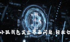 如何解决小狐钱包英文界