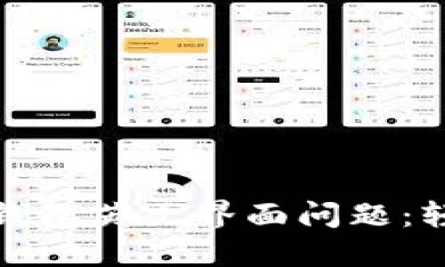 如何解决小狐钱包英文界面问题：轻松切换至中文