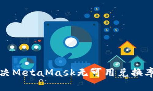 如何解决MetaMask无可用兑换率的问题