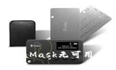 如何解决MetaMask无可用兑换