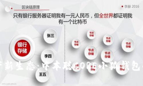打造加密资产新生态：中本聪CORE小狐钱包的全方位解析