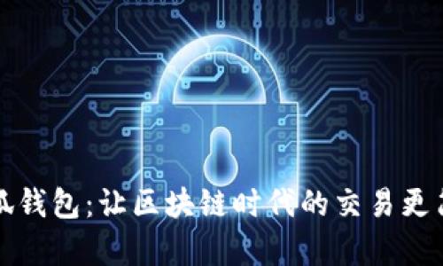 小狐钱包：让区块链时代的交易更简单