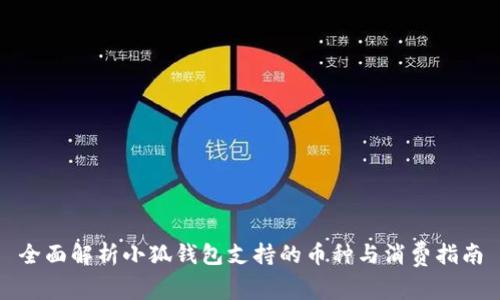 全面解析小狐钱包支持的币种与消费指南