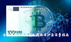 全面解析小狐钱包支持的