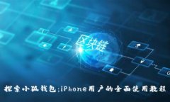 探索小狐钱包：iPhone用户